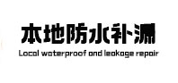 雁塔本地防水（中讯网）